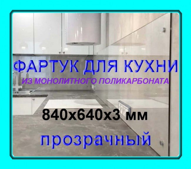 Прозрачный фартук для кухни из монолитного поликарбоната 640*840*3 мм