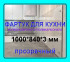 Прозрачный фартук для кухни из монолитного поликарбоната 840*1000*3 мм