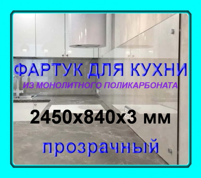 Прозрачный фартук для кухни из монолитного поликарбоната 840*2450*3 мм